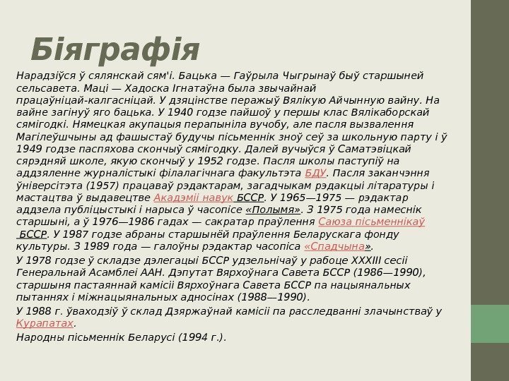 Біяграфія  Нарадзіўся ў сялянскай сям'і. Бацька— Гаўрыла Чыгрынаў быў старшыней сельсавета. Маці— Хадоска