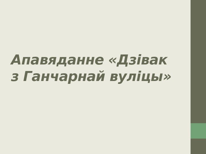 Апавяданне «Дзівак з Ганчарнай вуліцы» 