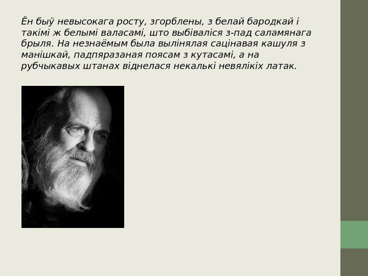 Ён быў невысокага росту, згорблены, з белай бародкай і такімі ж белымі валасамі, што