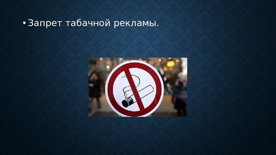  • Запрет табачной рекламы.  