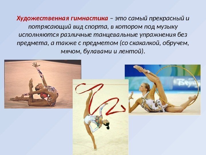 Художественная гимнастика – это самый прекрасный и потрясающий вид спорта, в котором под музыку