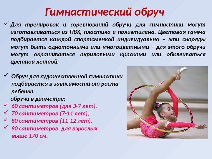  Обруч для художественной гимнастики подбирается в зависимости от роста ребенка.  обручи в