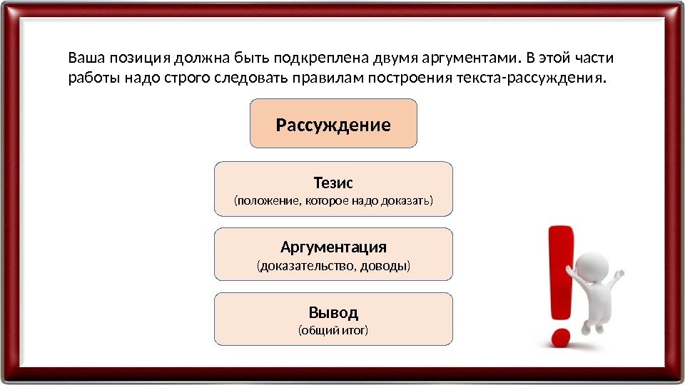 Ваша позиция должна быть подкреплена двумя аргументами. В этой части работы надо строго следовать