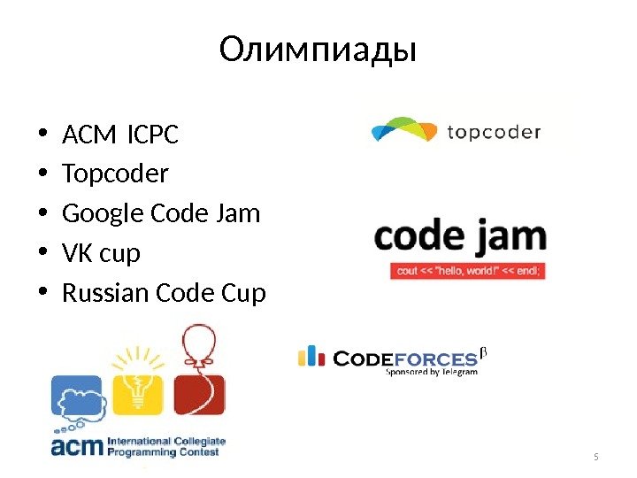 Олимпиады 5 • ACM ICPC • Topcoder • Google Code Jam • VK cup