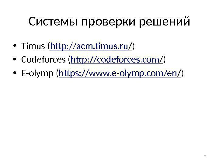 Системы проверки решений 7 • Timus ( http: //acm. timus. ru / ) •