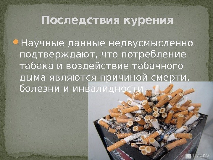  Научные данные недвусмысленно подтверждают, что потребление табака и воздействие табачного дыма являются причиной