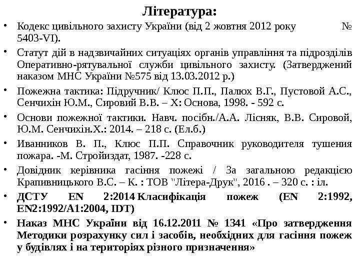 Література:  • Кодекс цивільного захисту України (від 2 жовтня 2012 року  