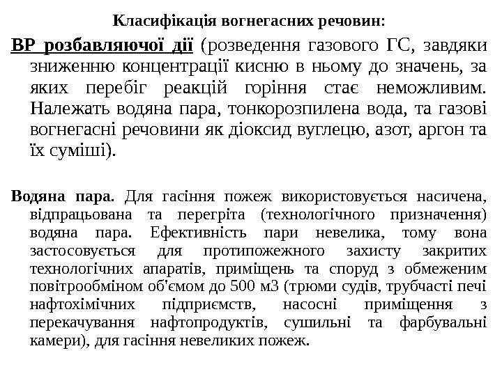 Класифікація вогнегасних речовин : ВР розбавляючої дії  ( розведення газового ГС,  завдяки