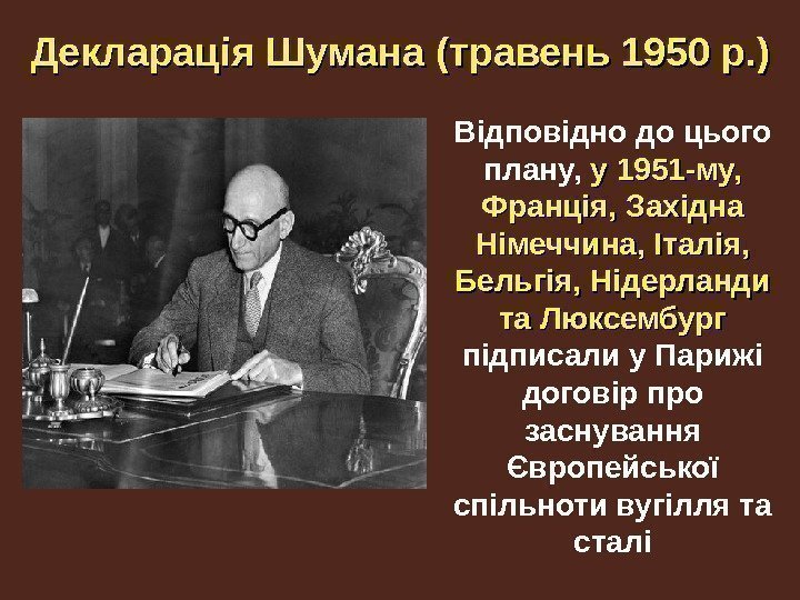 Декларація Шумана (травень 1950 р. ) Відповідно до цього плану,  у 1951 -му,