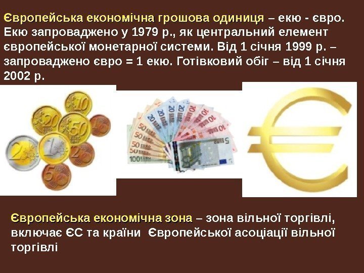 Європейська економічна грошова одиниця – екю - євро.  Екю запроваджено у 1979 р.