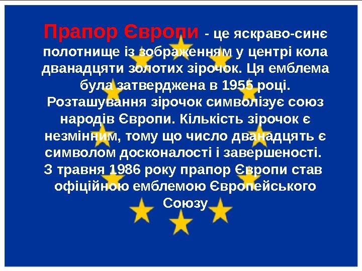 Прапор Європи - це яскраво-синє полотнище із зображенням у центрі кола дванадцяти золотих зірочок.