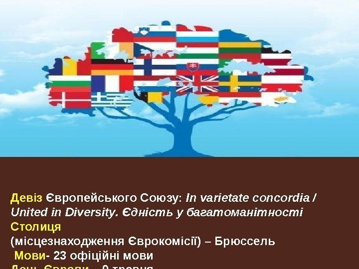 Девіз Європейського Союзу:  In varietate concordia / United in Diversity.  Єдність у