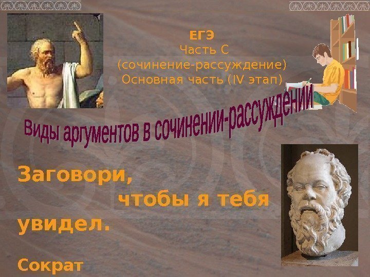 Чтобы я тебя увидел сократ. Заговори чтобы я тебя увидел Сократ. Заговори чтобы я тебя увидел. Заговори чтобы я тебя увидел Сократ смысл. Слова Сократа заговори чтобы я тебя увидел.