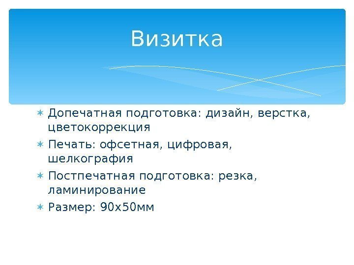  Допечатная подготовка: дизайн, верстка,  цветокоррекция Печать: офсетная, цифровая,  шелкография Постпечатная подготовка: