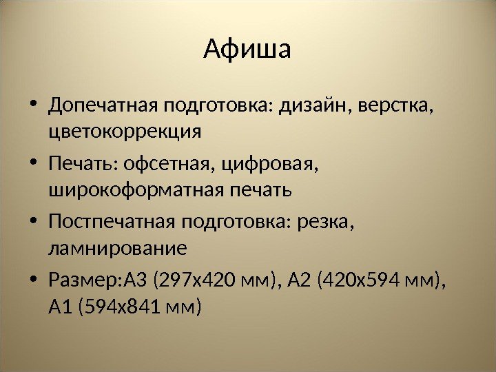 Афиша • Допечатная подготовка: дизайн, верстка,  цветокоррекция • Печать: офсетная, цифровая,  широкоформатная