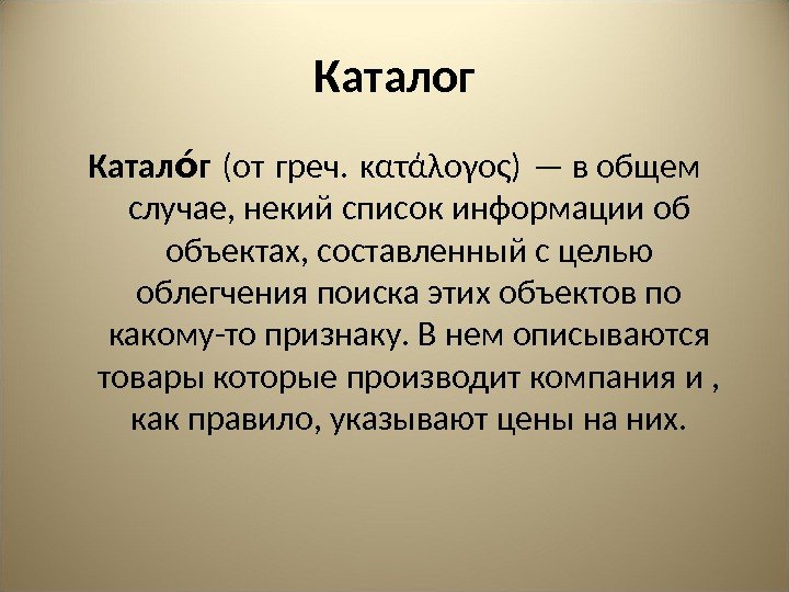 Каталог Катал гоа (от греч. κατάλογος) — в общем случае, некий список информации об