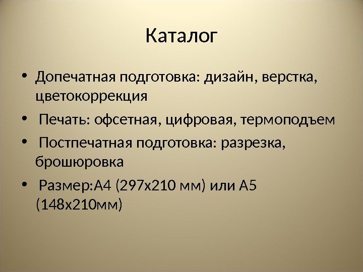 Каталог • Допечатная подготовка: дизайн, верстка,  цветокоррекция  •  Печать: офсетная, цифровая,