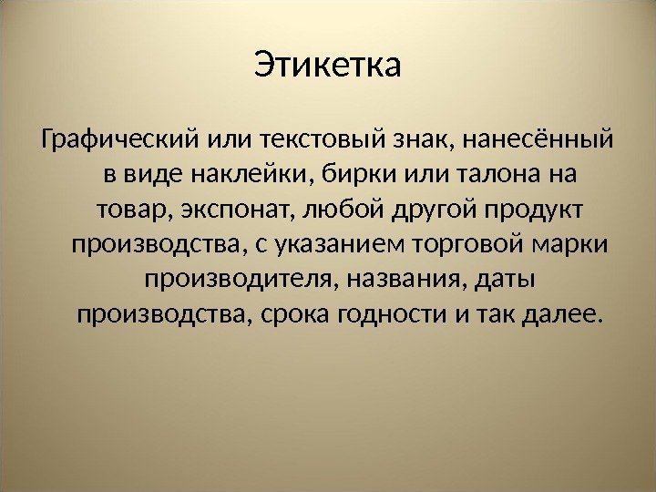 Этикетка Графический или текстовый знак, нанесённый в виде наклейки, бирки или талона на товар,