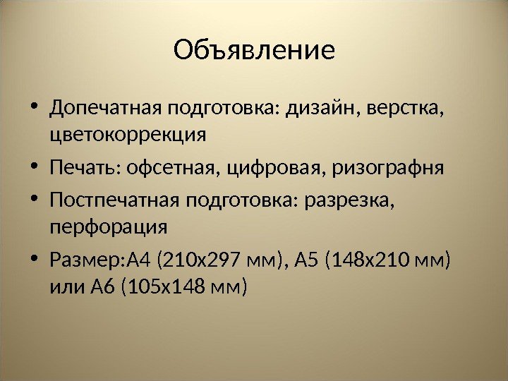 Объявление • Допечатная подготовка: дизайн, верстка,  цветокоррекция • Печать: офсетная, цифровая, ризографня •