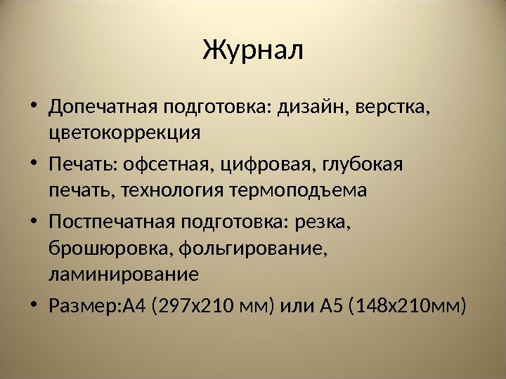 Журнал • Допечатная подготовка: дизайн, верстка,  цветокоррекция • Печать: офсетная, цифровая, глубокая печать,