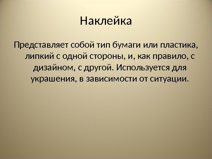 Наклейка Представляет собой тип бумаги или пластика,  липкий с одной стороны, и, как