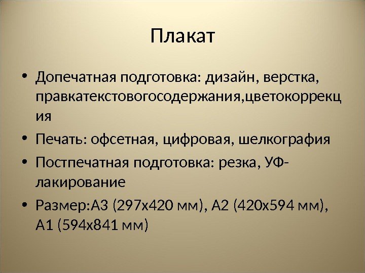 Плакат • Допечатная подготовка: дизайн, верстка,  правкатекстовогосодержания, цветокоррекц ия • Печать: офсетная, цифровая,