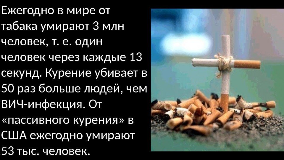 Ежегодно в мире от табака умирают 3 млн человек, т. е. один человек через