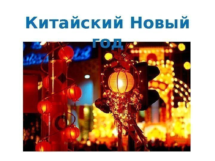 Китайский Новый год 