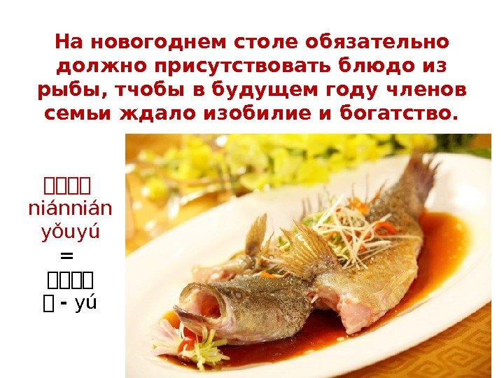 На новогоднем столе обязательно должно присутствовать блюдо из рыбы, тчобы в будущем году членов