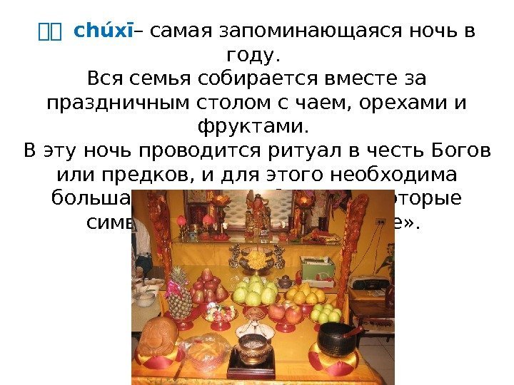 热热 chúxī – самая запоминающаяся ночь в году.  Вся семья собирается вместе за