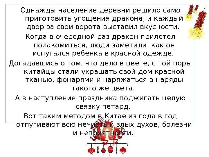 Однажды население деревни решило само приготовить угощения дракона, и каждый двор за свои ворота