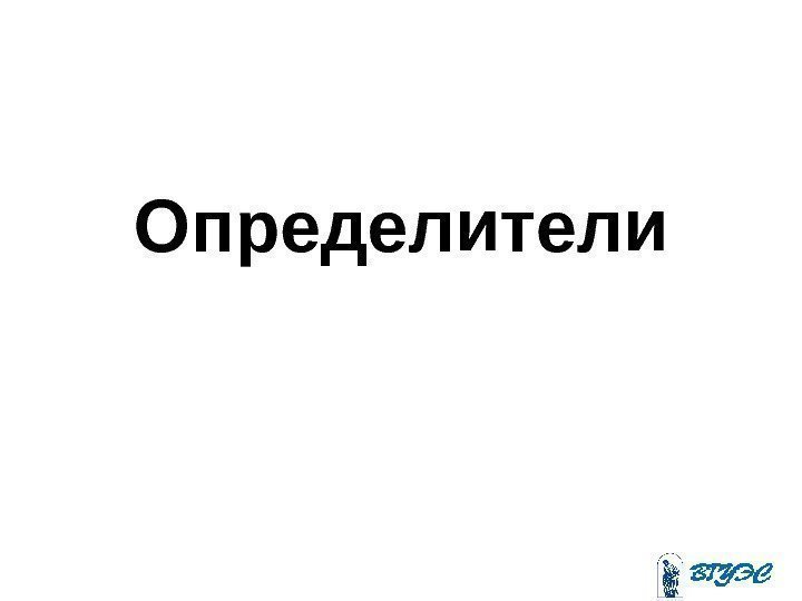 Определители 