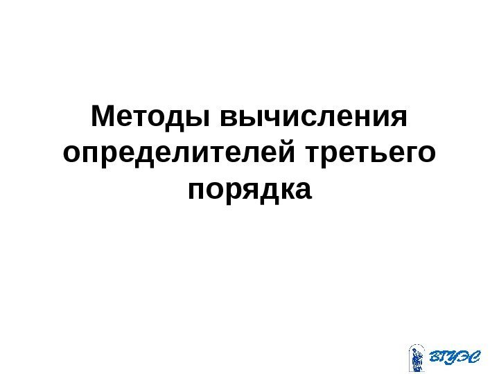 Методы вычисления определителей третьего порядка 