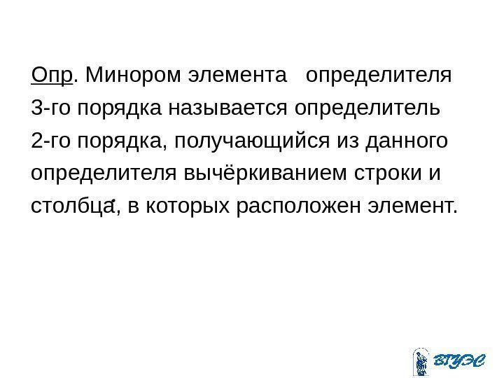 Опр. Минором элемента  определителя 3 -го порядка называется определитель 2 -го порядка, получающийся