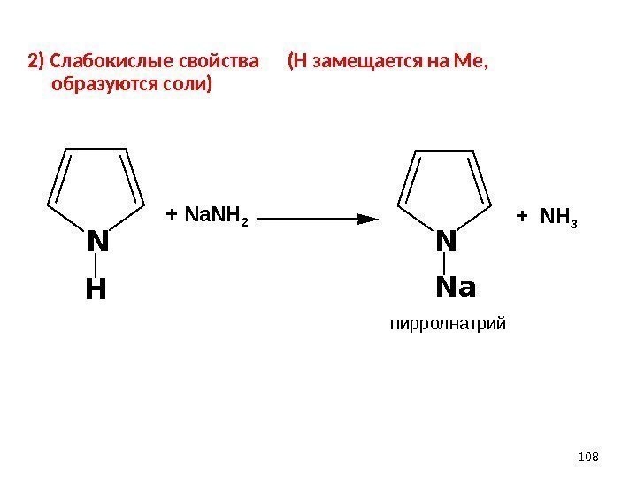 2) Слабокислые свойства (Н замещается на Ме,  образуются соли)    