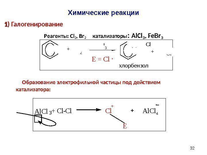 32 11 ) Галогенирование Реагенты:  Cl 2 , Br 2  катализаторы :