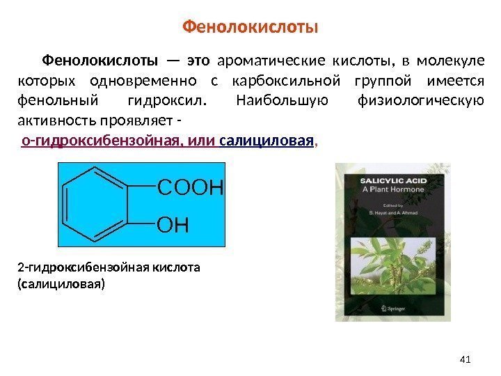 Фенолокислоты   Фенолокислоты — это  ароматические кислоты,  в молекуле которых одновременно