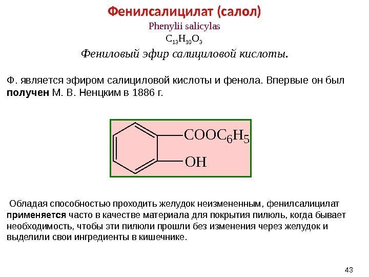 43 Фенилсалицилат ( салол) Phenylii salicylas C 13 H 10 O 3 Фениловый эфир