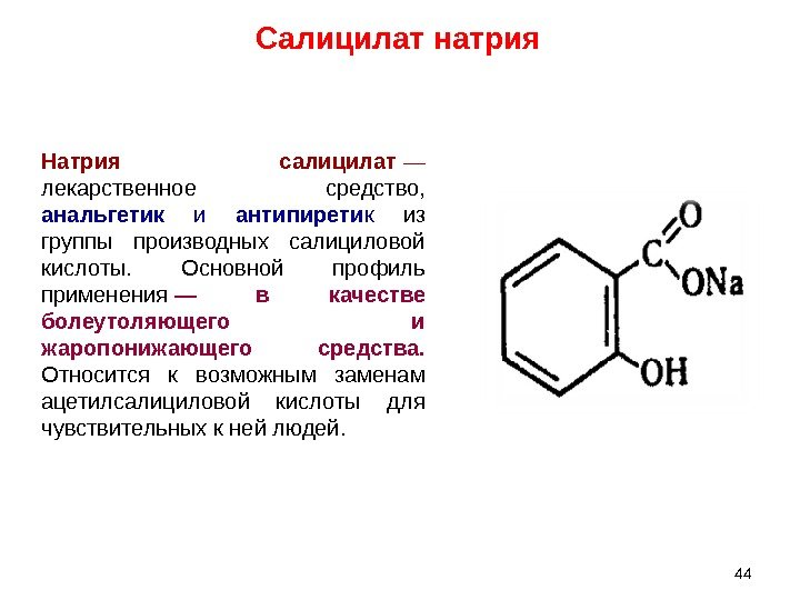 Натрия салицилат — лекарственное средство,  анальгетик  и антипирети к из группы производных
