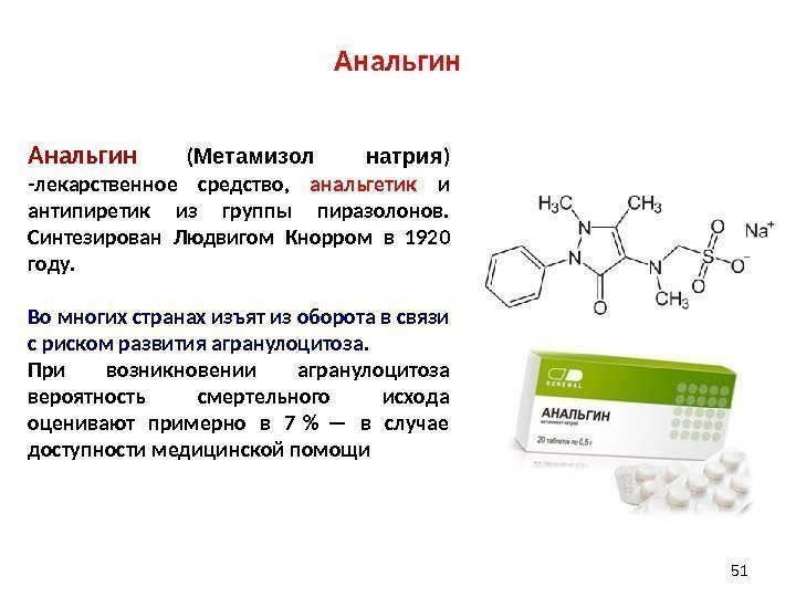 Анальгин 51 Анальгин  ( Метамизол натрия ) -лекарственное средство,  анальгетик и антипиретик