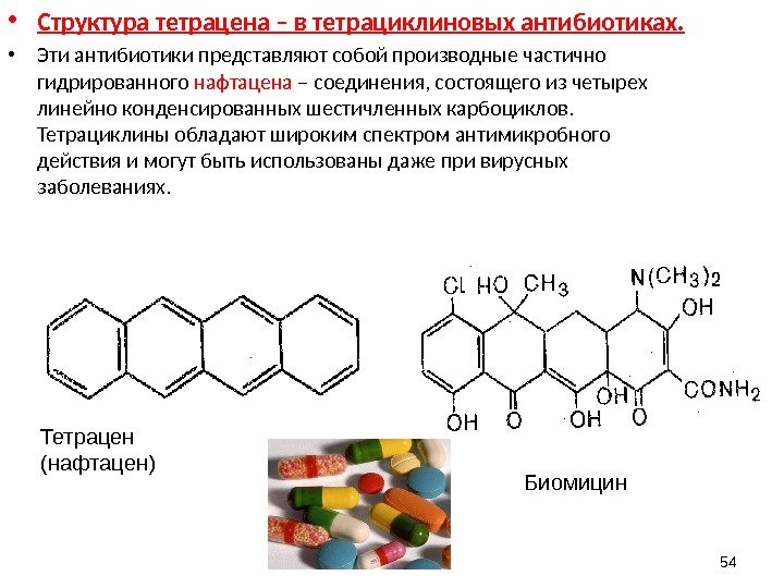 54 • Структура тетрацена – в тетрациклиновых антибиотиках.  • Эти антибиотики представляют собой