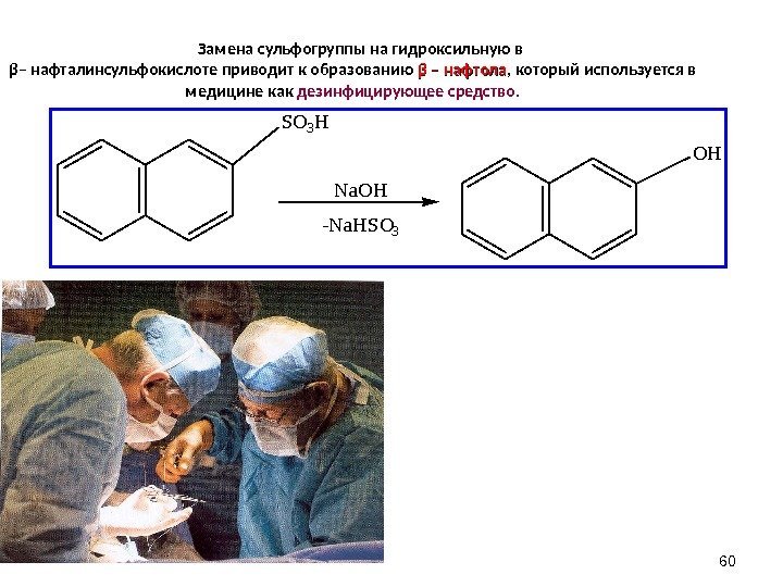 60 Замена  сульфогруппы на гидроксильную в β – нафталинсульфокислоте приводит к образованию ββ