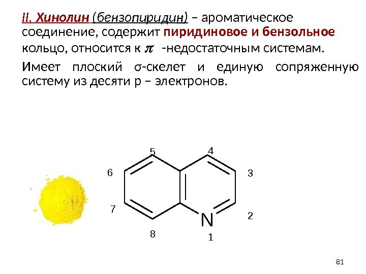 II.  Хинолин  (бензопириди нн ) – ароматическое соединение, содержит пиридиновое и бензольное