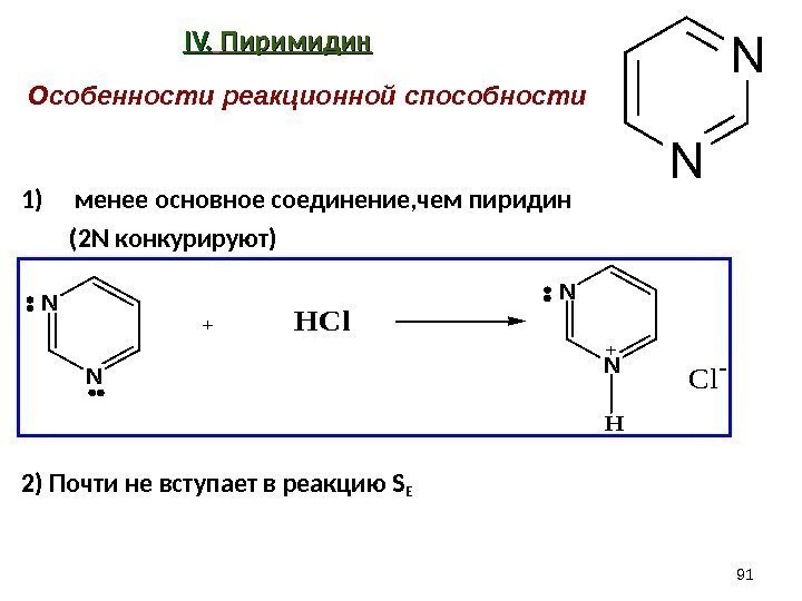 IV. Пиримидин 1) менее основное соединение, чем пиридин   (2 N конкурируют) 2)