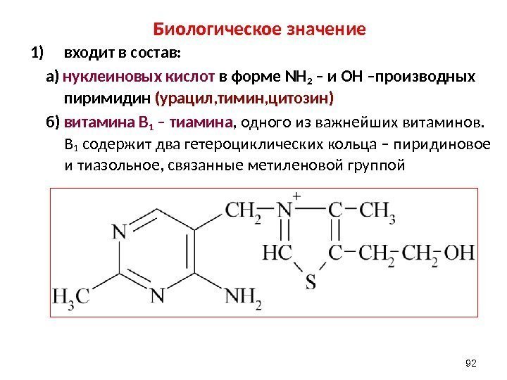 Биологическое значение 1) входит в состав:   а) нуклеиновых кислот в форме NH