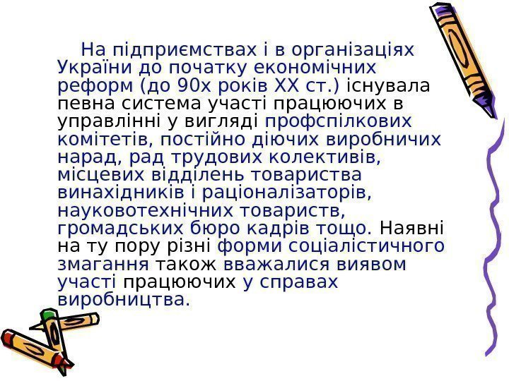   На підприємствах і в організаціях України до початку економічних реформ (до 90