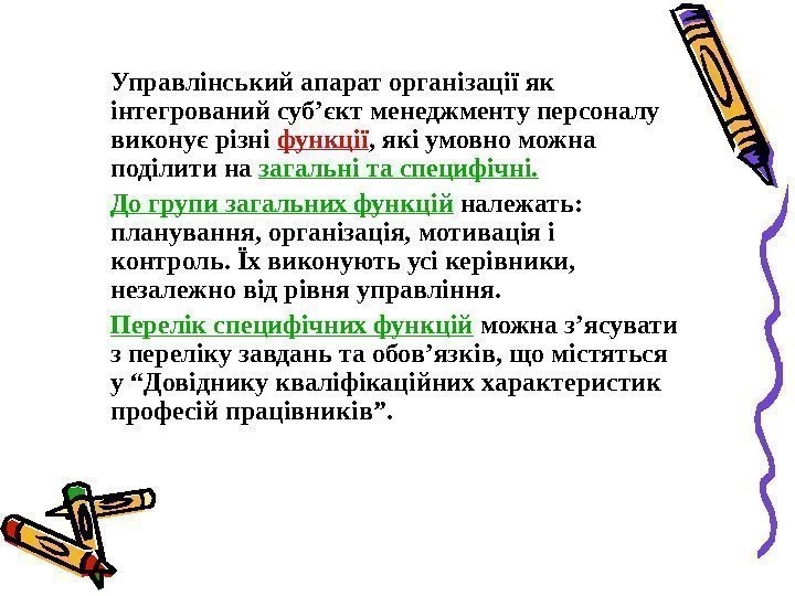   Управлінський апарат організації як інтегрований суб’єкт менеджменту персоналу виконує різні функції ,