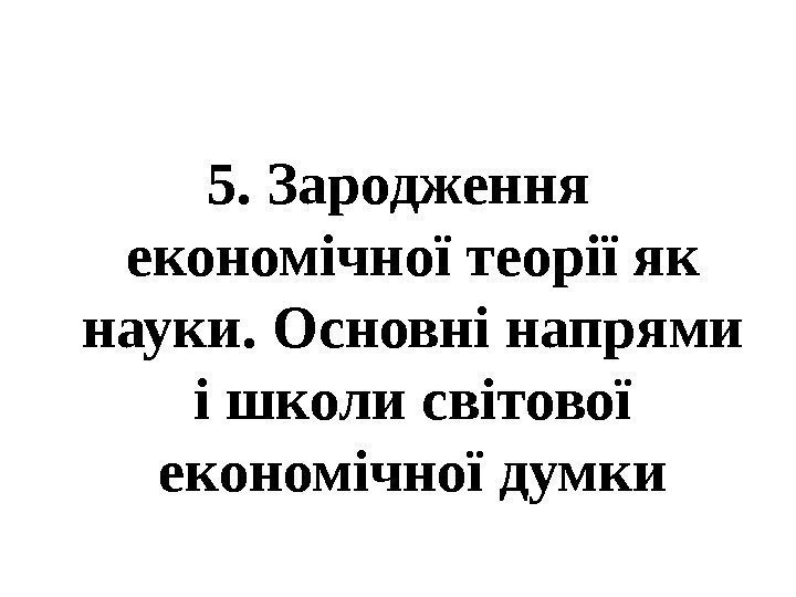   5. Зародження економічної теорії як науки. Основні напрями і школи світової економічної