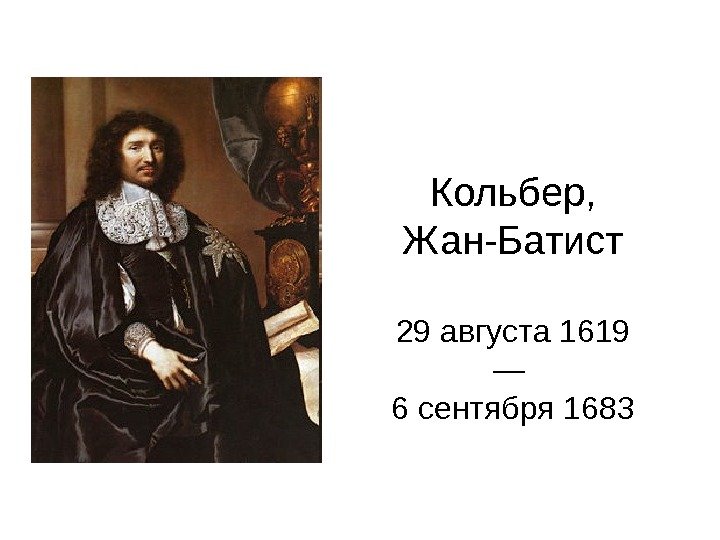   Кольбер,  Жан-Батист  29 августа 1619 — 6 сентября 1683 