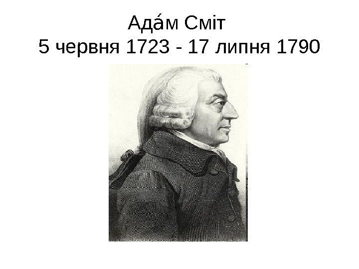   Ад м Сміт аа 5 червня 1723 - 17 липня 1790 